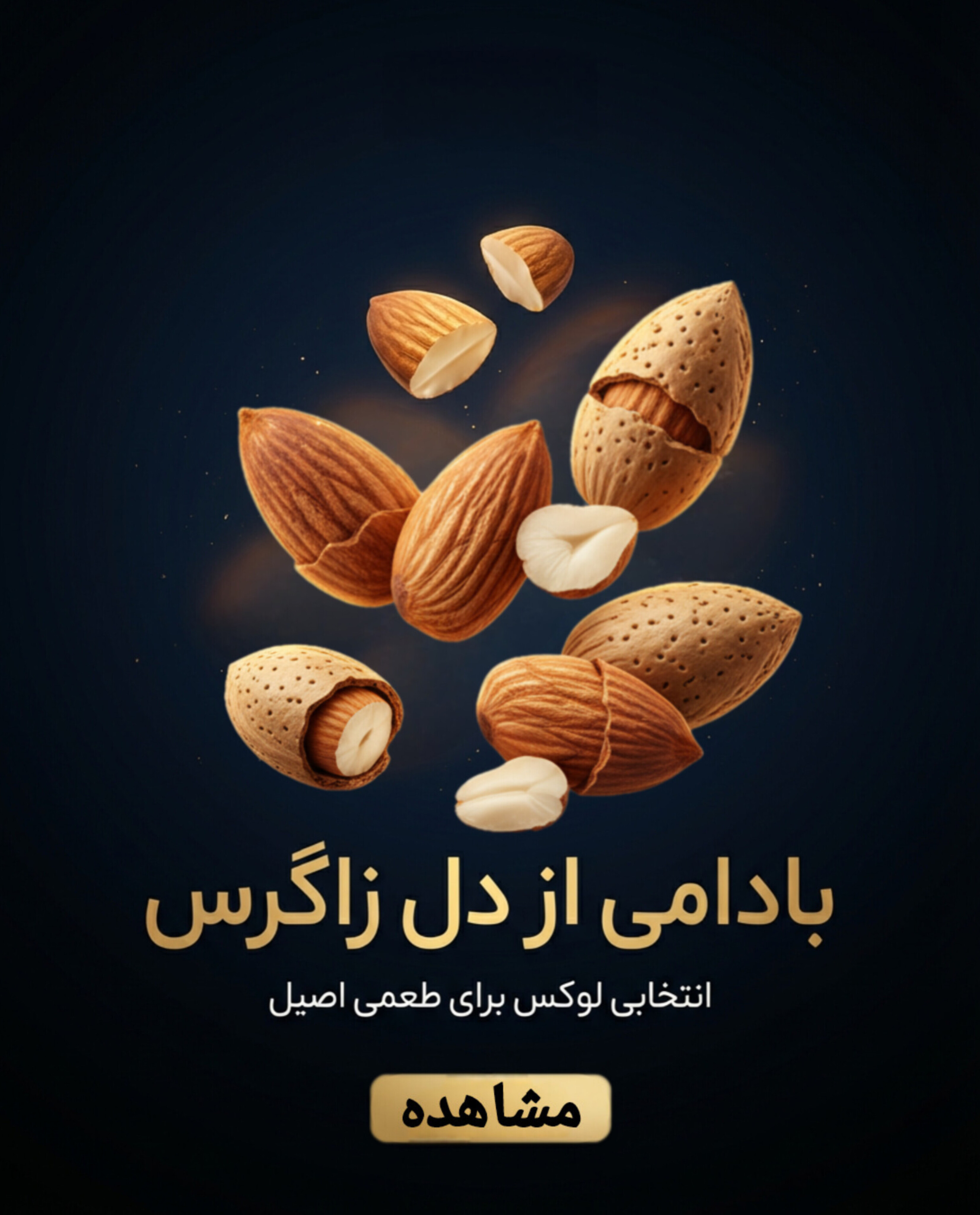 بادام ها